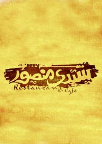 Sidi Mansour Restaurant &amp; Cafe -  Nasr City